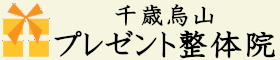 千歳烏山プレゼント整体院